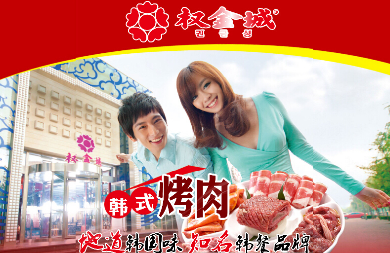 權(quán)金城韓國(guó)燒烤加盟