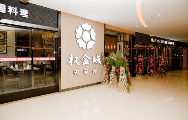 權(quán)金城韓國(guó)燒烤加盟