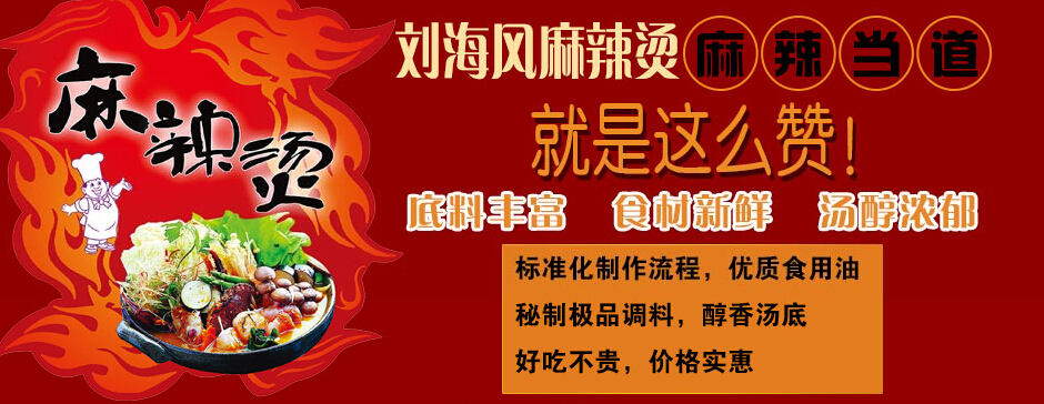 劉海風(fēng)麻辣燙